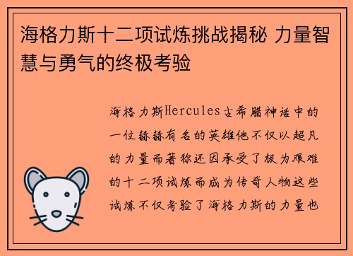 海格力斯十二项试炼挑战揭秘 力量智慧与勇气的终极考验