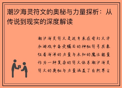 潮汐海灵符文的奥秘与力量探析：从传说到现实的深度解读
