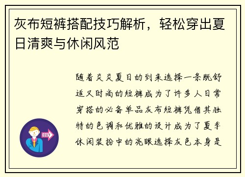 灰布短裤搭配技巧解析，轻松穿出夏日清爽与休闲风范