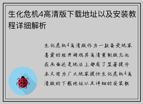 生化危机4高清版下载地址以及安装教程详细解析 生化危机4高清版下载地址以及安装教程详细解析