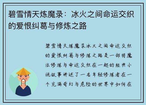 碧雪情天炼魔录:冰火之间命运交织的爱恨纠葛与修炼之路 碧雪情天炼魔录:冰火之间命运交织的爱恨纠葛与修炼之路
