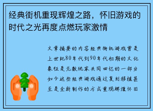 经典街机重现辉煌之路,怀旧游戏的时代之光再度点燃玩家激情 经典街机重现辉煌之路,怀旧游戏的时代之光再度点燃玩家激情