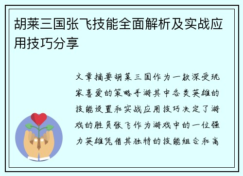 胡莱三国张飞技能全面解析及实战应用技巧分享