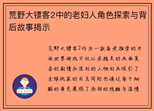 荒野大镖客2中的老妇人角色探索与背后故事揭示  荒野大镖客2中的老妇人角色探索与背后故事揭示