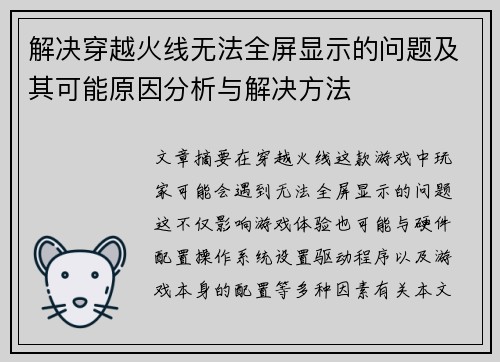 解决穿越火线无法全屏显示的问题及其可能原因分析与解决方法 解决穿越火线无法全屏显示的问题及其可能原因分析与解决方法