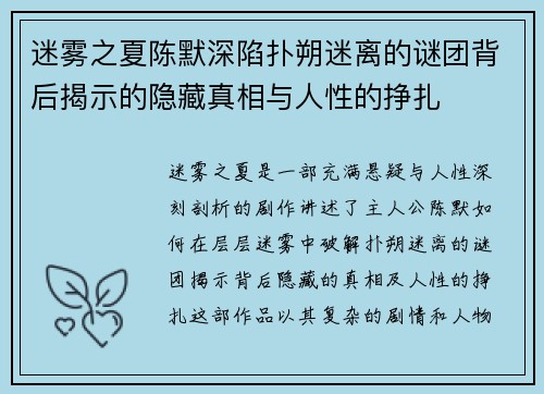 迷雾之夏陈默深陷扑朔迷离的谜团背后揭示的隐藏真相与人性的挣扎 迷雾之夏陈默深陷扑朔迷离的谜团背后揭示的隐藏真相与人性的挣扎