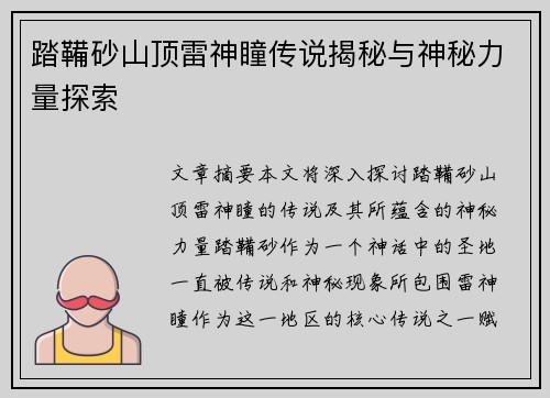 踏鞴砂山顶雷神瞳传说揭秘与神秘力量探索