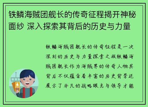 铁鳞海贼团舰长的传奇征程揭开神秘面纱 深入探索其背后的历史与力量