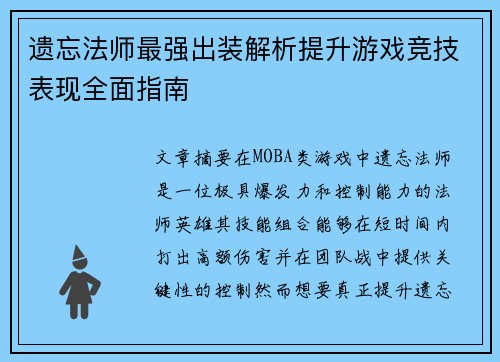 遗忘法师最强出装解析提升游戏竞技表现全面指南 遗忘法师最强出装解析提升游戏竞技表现全面指南