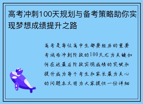 高考冲刺100天规划与备考策略助你实现梦想成绩提升之路 高考冲刺100天规划与备考策略助你实现梦想成绩提升之路