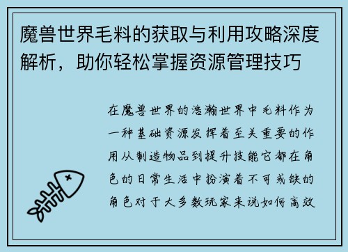 魔兽世界毛料的获取与利用攻略深度解析,助你轻松掌握资源管理技巧 魔兽世界毛料的获取与利用攻略深度解析,助你轻松掌握资源管理技巧