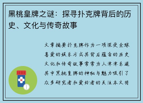 黑桃皇牌之谜：探寻扑克牌背后的历史、文化与传奇故事