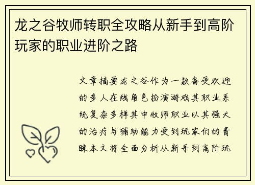 龙之谷牧师转职全攻略从新手到高阶玩家的职业进阶之路