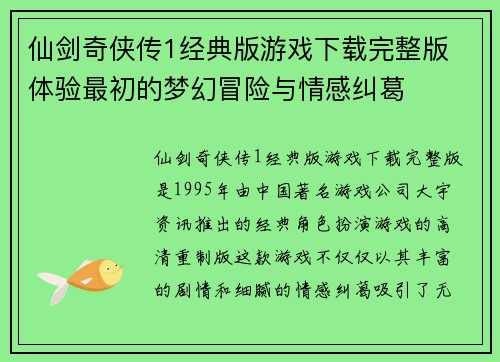 仙剑奇侠传1经典版游戏下载完整版 体验最初的梦幻冒险与情感纠葛