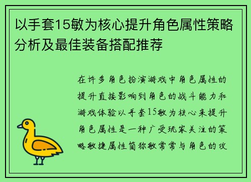 以手套15敏为核心提升角色属性策略分析及最佳装备搭配推荐