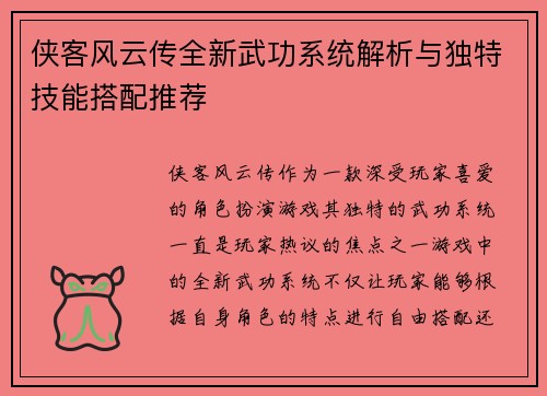 侠客风云传全新武功系统解析与独特技能搭配推荐 侠客风云传全新武功系统解析与独特技能搭配推荐