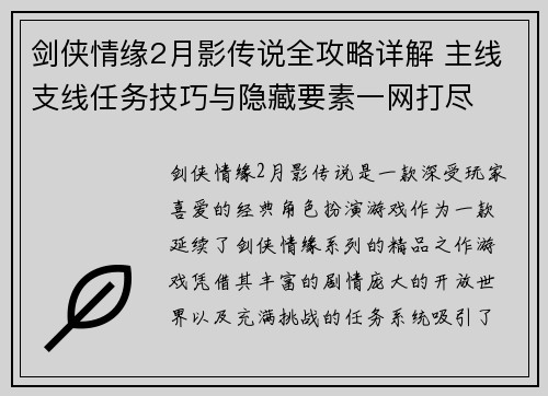 剑侠情缘2月影传说全攻略详解 主线支线任务技巧与隐藏要素一网打尽