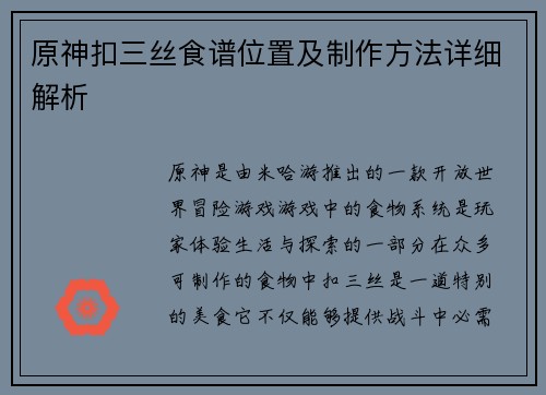 原神扣三丝食谱位置及制作方法详细解析