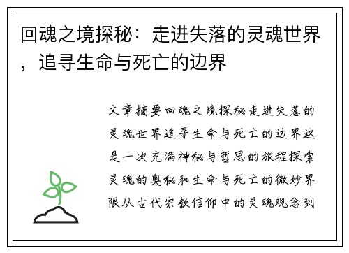 回魂之境探秘:走进失落的灵魂世界,追寻生命与死亡的边界 回魂之境探秘:走进失落的灵魂世界,追寻生命与死亡的边界