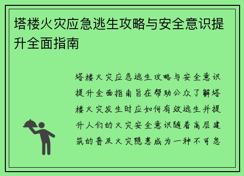 塔楼火灾应急逃生攻略与安全意识提升全面指南 塔楼火灾应急逃生攻略与安全意识提升全面指南