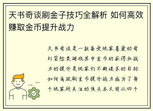 天书奇谈刷金子技巧全解析 如何高效赚取金币提升战力