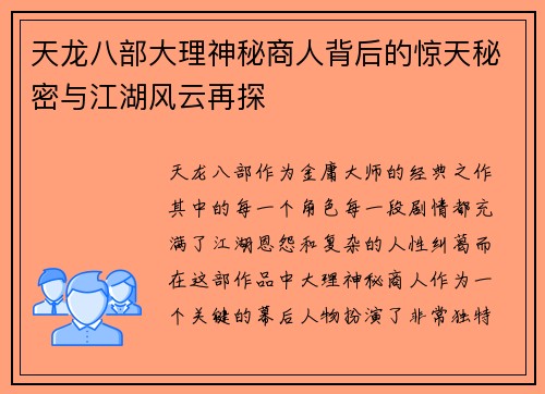 天龙八部大理神秘商人背后的惊天秘密与江湖风云再探 天龙八部大理神秘商人背后的惊天秘密与江湖风云再探