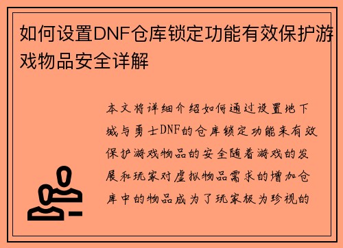 如何设置DNF仓库锁定功能有效保护游戏物品安全详解