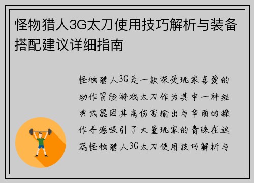 怪物猎人3G太刀使用技巧解析与装备搭配建议详细指南