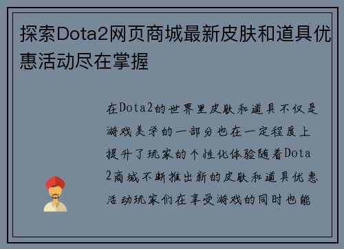 探索Dota2网页商城最新皮肤和道具优惠活动尽在掌握 探索Dota2网页商城最新皮肤和道具优惠活动尽在掌握