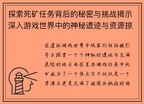探索死矿任务背后的秘密与挑战揭示深入游戏世界中的神秘遗迹与资源掠夺 探索死矿任务背后的秘密与挑战揭示深入游戏世界中的神秘遗迹与资源掠夺