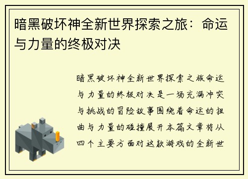 暗黑破坏神全新世界探索之旅:命运与力量的终极对决 暗黑破坏神全新世界探索之旅:命运与力量的终极对决